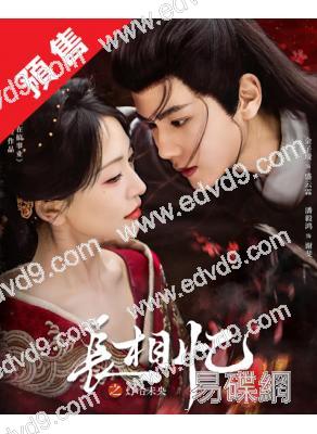 (預售26.01.30)長相憶之燈冶未央(2025)(金子璿 潘毅鴻)(古裝短劇)(2片裝)(高清獨家版)