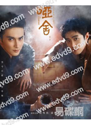 啞舍(2025)(高偉光 梁靖康)(高清6片裝)