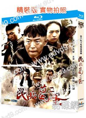 民兵葛二蛋(2012)(戰爭劇)(2BD)(25G藍光精裝版)