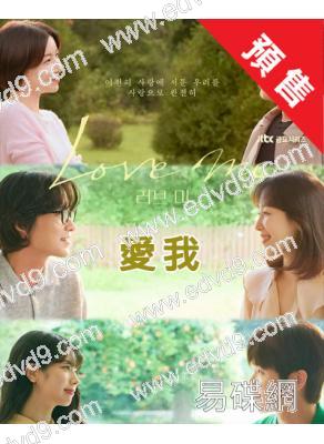 (預售01.23)愛我(2025)(徐玄振 劉宰明)(高清4片裝)