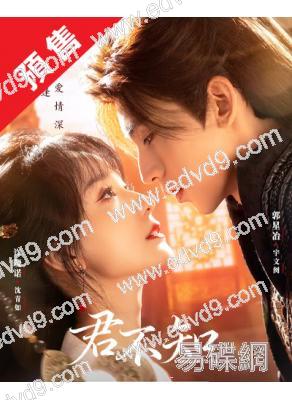(預售26.01.30)君不知(2025)(許曉諾 郭星冶)(古裝短劇)(2片裝)(高清獨家版)