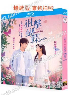 (台灣榜單TOP3)狙擊蝴蝶(2025)(陳妍希 周柯宇)(3BD)(25G藍光)