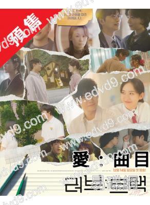 (預售26.01.12)愛:曲目(2025)(邕聖佑 韓智賢)(4片裝)(高清獨家版)