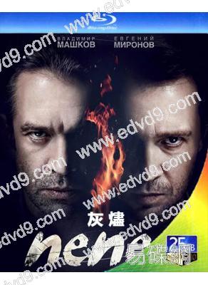 灰燼(2013)(俄國諜戰劇)(2BD)(25G藍光精裝版)