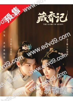 (預售26.01.30)藏香記(2025)(金子璿 李宇皓)(2片裝)(高清獨家版)