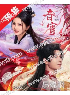 (預售26.01.05)春宵(2025)(楊澤 馬秋元)(2片裝)(高清獨家版)