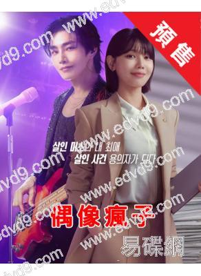 (預售01.16)偶像瘋子(2025)(金宰英 崔秀英)(高清4片裝)