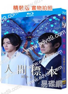 人類標本/人間標本(2025)(西島秀俊)(2BD)(25G藍光)