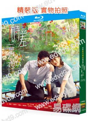 時差一萬公里(2025)(羅晉 任素汐)(2BD)(25G藍光)