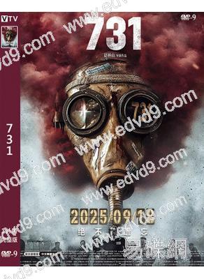 瘋狂731/731:生化啟示錄(2025)(姜武 王志文)(高清獨家版)
