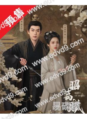 (預售01.10)昭離賦(2025)(盧東旭 符雅凝)(高清4片裝)