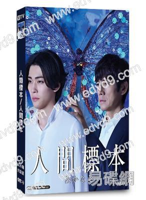人類標本/人間標本(2025)(西島秀俊)(2片装)(高清獨家版)