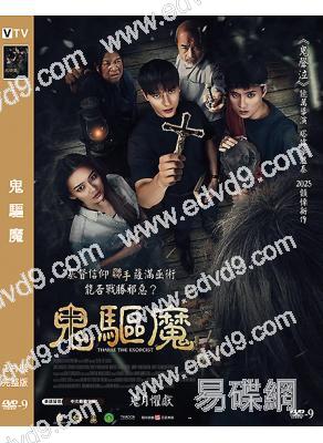 鬼驅魔(2025)(台灣院綫電影)(高清獨家版)