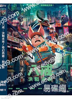 (金馬獎最佳動畫片)八戒:決戰未來/奇幻西遊:新世界(2022)(高清獨家版)