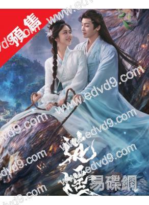 (預售26.01.20)逍遙(2025)(譚松韻 侯明昊)(高清8片裝)