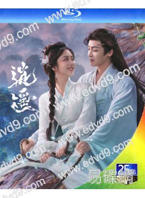 (預售26.01.20)逍遙(2025)(譚松韻 侯明昊)(4BD)(25G藍光)