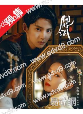 (預售26.01.30)胭脂淚(2025)(李沐宸 劉旭威)(4片裝)(高清獨家版)