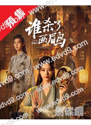 (預售26.01.30)誰殺了畫眉鳥(2025)(趙夕汐 方曉東)(2片裝)(高清獨家版)