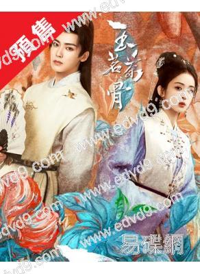 (預售01.20)玉茗茶骨(2025)(侯明昊 古力娜紮)(高清8片裝)