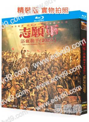 誌願軍3:浴血和平/第3部(2025)(宋佳 朱亞文)(陳凱歌執導)(25G藍光)
