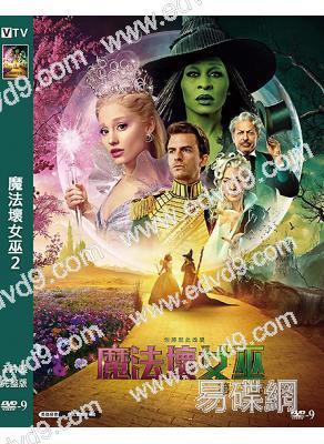 魔法壞女巫2(2025)(楊紫瓊)(院綫電影)(高清獨家版)