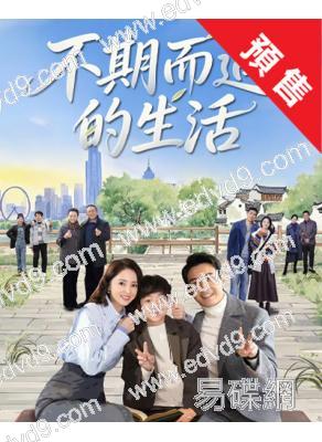 (預售01.30)不期而遇的生活(2025)(張鐸 董璿)(高清6片裝)