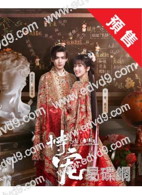 (預售01.20)恃寵(2025)(方瑾 周昊杉)(古裝短劇)(2片裝)(高清獨家版)