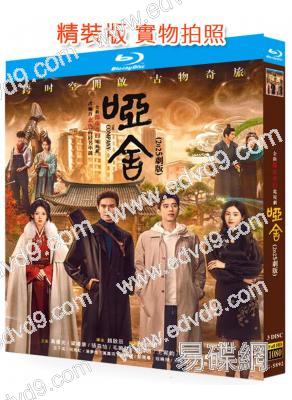 啞舍(2025)(高偉光 梁靖康)(奇幻劇)(3BD)(25G藍光)