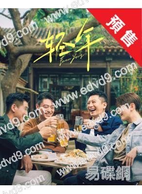 (預售01.30)輕年(2025)(霍建華 田雨)(高清6片裝)