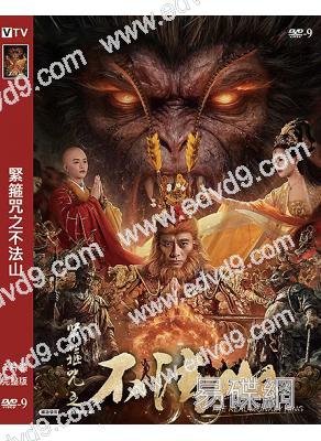 緊箍咒之不法山(2025)(陳龍)(高清獨家版)