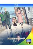 間諜過家家 第一季Part 1(2022)(卡通劇)(2BD...