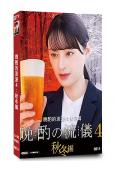 晚酌的流派4:秋冬篇(2025)(栗山千明)(3片裝)(高清...