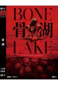 骨湖(2024)(R級情色驚悚片)(高清獨家版)