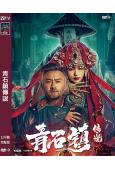 青石鎮傳說(2025)(胡亦瑤)(高清獨家版)