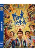 陽光俱樂部(2025)(黃曉明)(院綫電影)(高清獨家版)