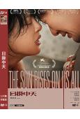 日掛中天(2025)(辛芷蕾 張頌文)(威尼斯最佳女主角)(...