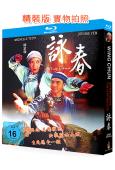 詠春(1994)(楊紫瓊 甄子丹)(國/粵語雙語)(25G藍...