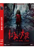 (經典台影)紅衣小女孩三部曲(2015-18)(許瑋寧 楊丞...