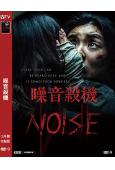 噪音殺機(2025)(李先彬 金玟錫)(驚悚片)(高清獨家版...