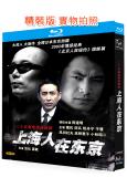 上海人在東京(1996)(陳道明)(2BD)(25G藍光精裝...