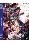 刺殺小說家2(2025)(鄧超 雷佳音)(高清獨家版)