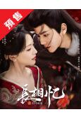 (預售26.01.30)長相憶之燈冶未央(2025)(金子璿...