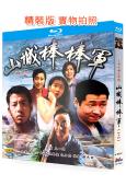 山城棒棒軍(1-2部)(1997-2008)(4BD)(25...