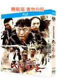 民兵葛二蛋(2012)(戰爭劇)(2BD)(25G藍光精裝版...