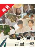 (預售26.01.12)愛:曲目(2025)(邕聖佑 韓智賢...