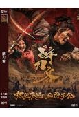 醉刀客‎(2025)(李連傑武替「李炳淵」主演古裝動作片)(...