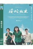 夜校女生(2025)(劇情片)(台影)(高清獨家版)