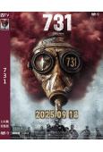 瘋狂731/731:生化啟示錄(2025)(姜武 王志文)(高清獨家版)
