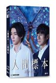 人類標本/人間標本(2025)(西島秀俊)(2片装)(高清獨家版)
