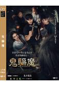 鬼驅魔(2025)(台灣院綫電影)(高清獨家版)